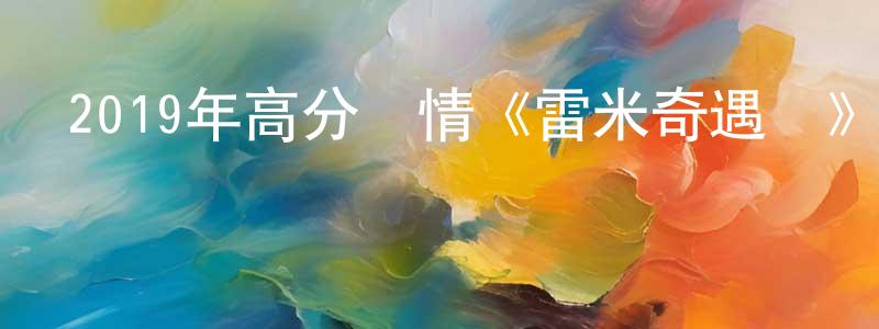 陳曼莉的網絡影視資源,2019年高分劇情《雷米奇遇記》BD國法雙語中字迅雷下載_深夜電影